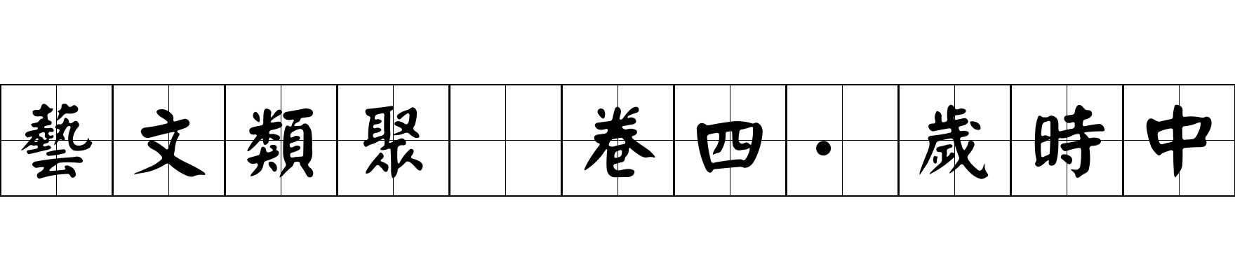 藝文類聚 卷四·歲時中